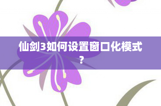 仙剑3如何设置窗口化模式图片