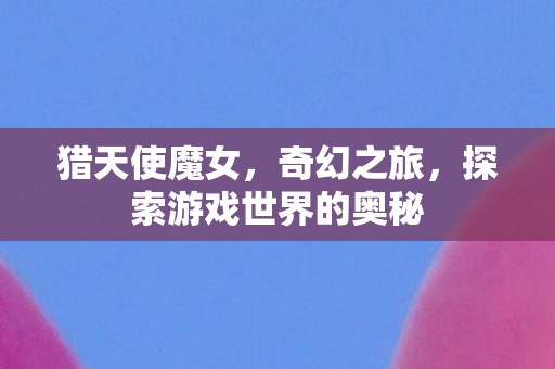 探索游戏世界的奥秘图片