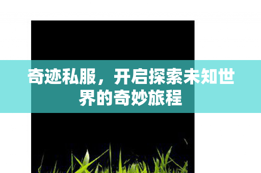 开启探索未知世界的奇妙旅程图片