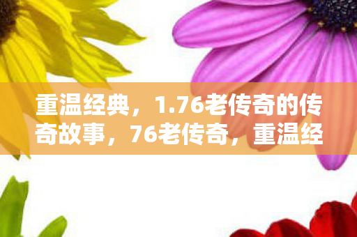 76老传奇的传奇故事图片