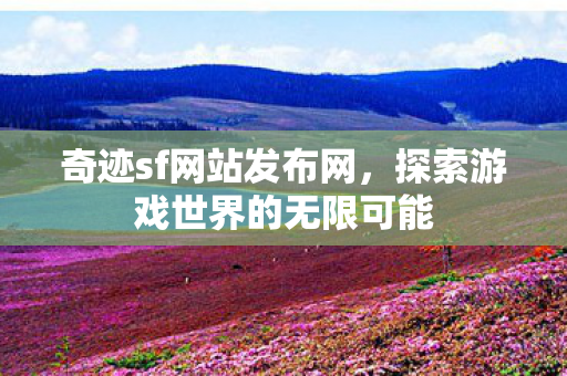 探索游戏世界的无限可能图片