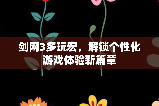 解锁个性化游戏体验新篇章图片
