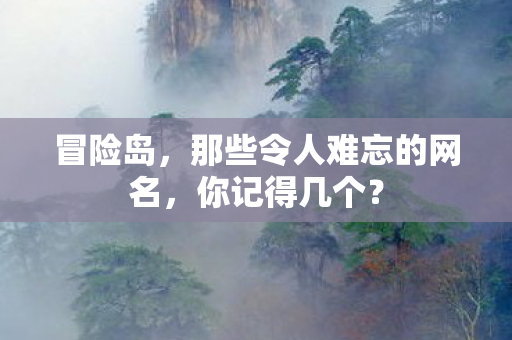 那些令人难忘的网名图片