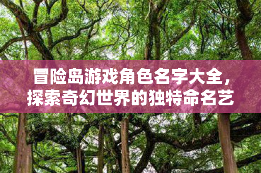 探索奇幻世界的独特命名艺术图片