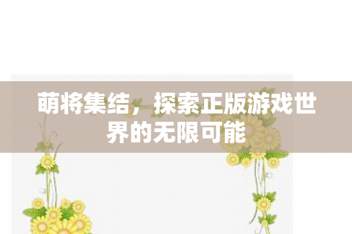 探索正版游戏世界的无限可能图片
