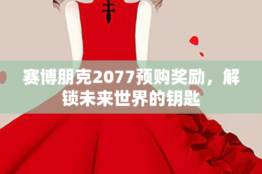 赛博朋克2077预购奖励图片