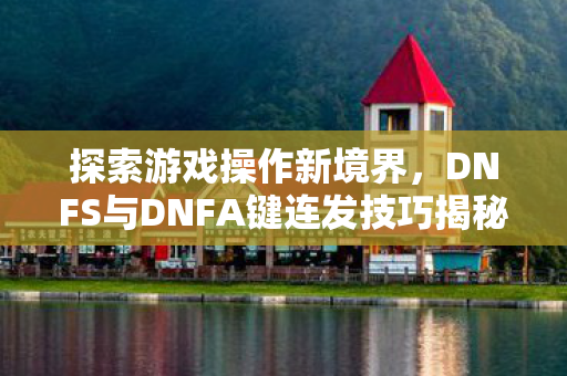 DNFS与DNFA键连发技巧揭秘图片