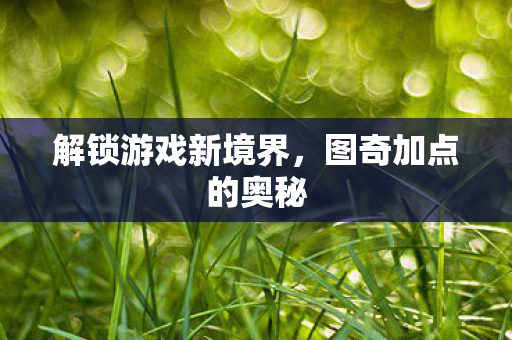 解锁游戏新境界图片