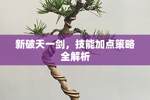 技能加点策略全解析图片