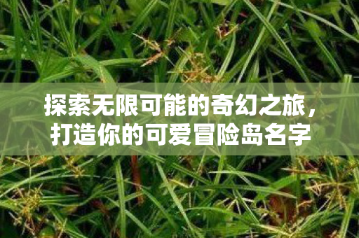 探索无限可能的奇幻之旅图片