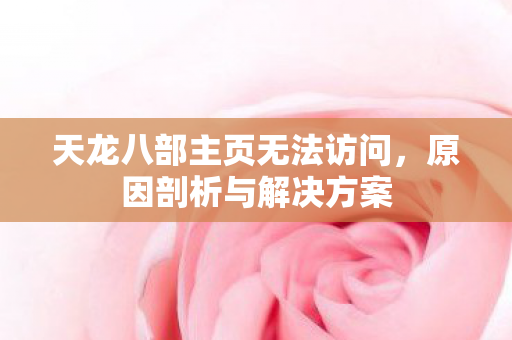 天龙八部主页无法访问图片