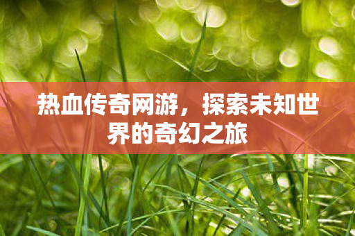 探索未知世界的奇幻之旅图片