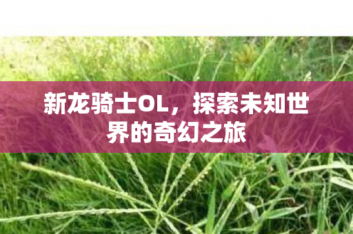 探索未知世界的奇幻之旅图片