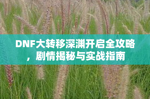 DNF大转移深渊开启全攻略图片