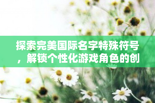解锁个性化游戏角色的创意艺术图片