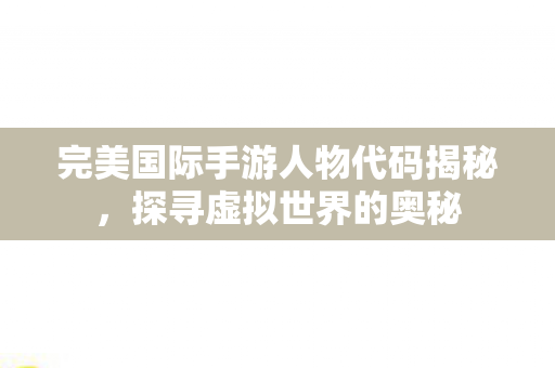 完美国际手游人物代码揭秘图片