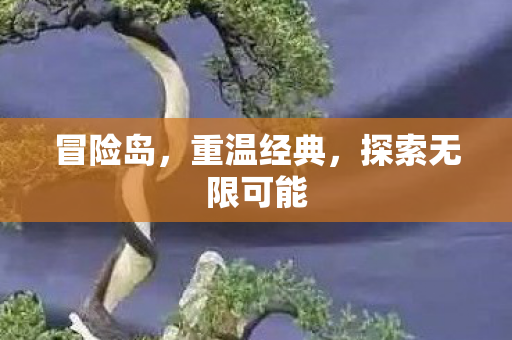 探索无限可能图片