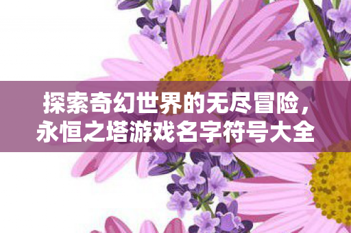 永恒之塔游戏名字符号大全图片