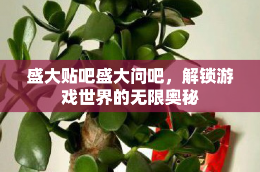 解锁游戏世界的无限奥秘图片
