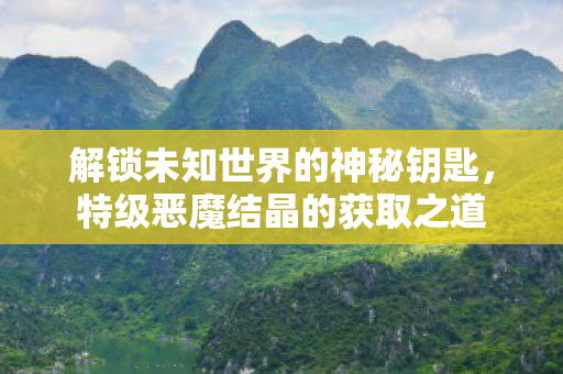 解锁未知世界的神秘钥匙图片