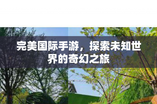 探索未知世界的奇幻之旅图片