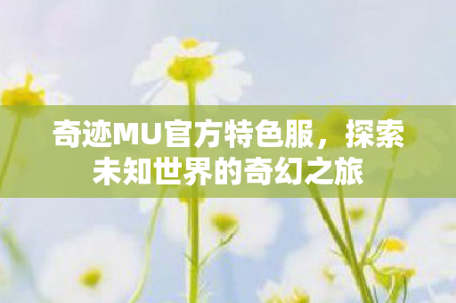 探索未知世界的奇幻之旅图片