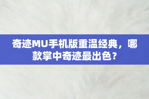 奇迹MU手机版重温经典图片