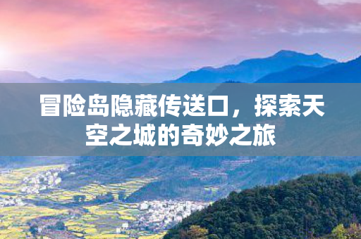 探索天空之城的奇妙之旅图片