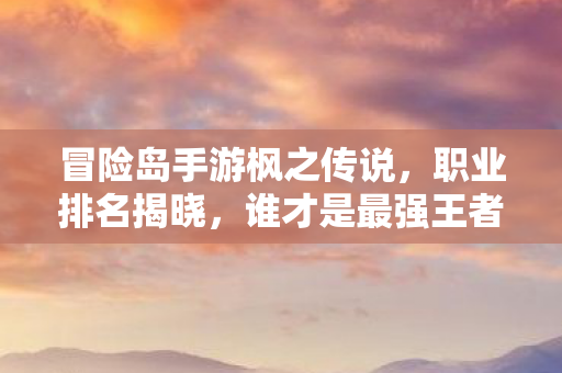 冒险岛手游枫之传说图片