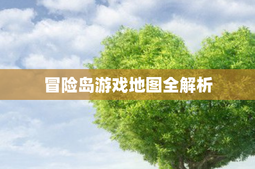 冒险岛游戏地图全解析图片