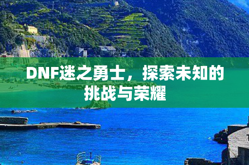 探索未知的挑战与荣耀图片