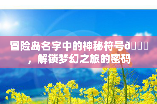 冒险岛名字中的神秘符号图片