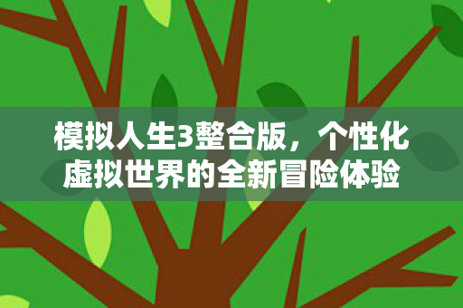 个性化虚拟世界的全新冒险体验图片