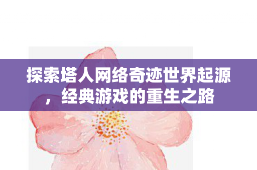 探索塔人网络奇迹世界起源图片