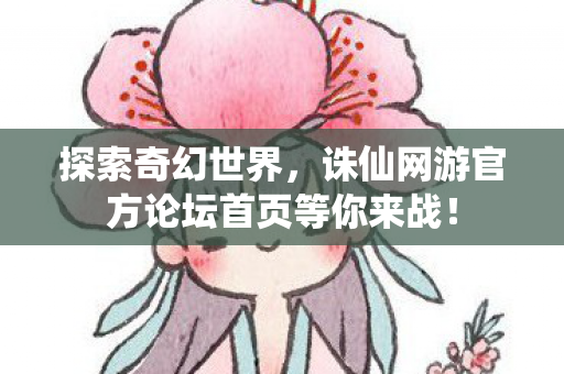 诛仙网游官方论坛首页等你来战图片