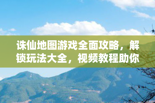 视频教程助你称霸游戏世界图片