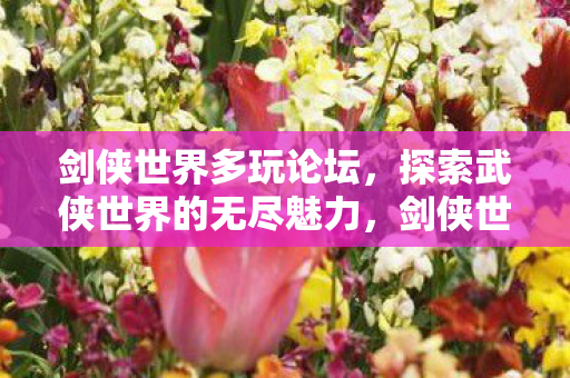 探索武侠世界的无尽魅力图片