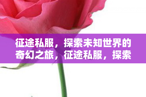 探索未知世界的奇幻之旅图片