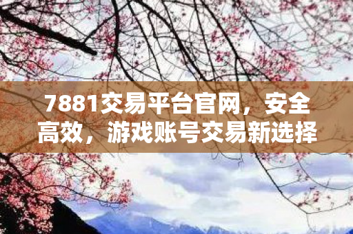 7881交易平台官网图片