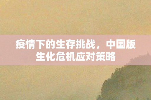 中国版生化危机应对策略图片