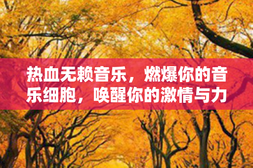唤醒你的激情与力量图片