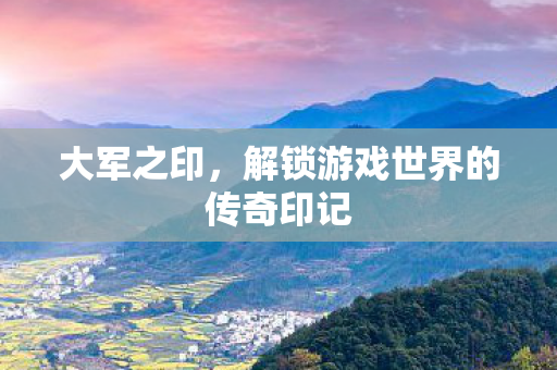 解锁游戏世界的传奇印记图片