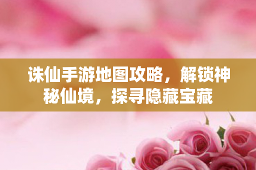 诛仙手游地图攻略图片