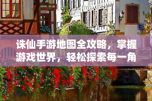 诛仙手游地图全攻略图片
