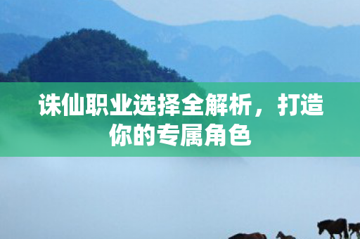 诛仙职业选择全解析图片