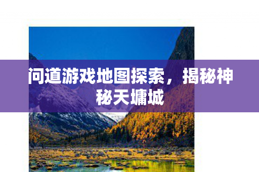 问道游戏地图探索图片