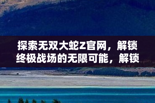 解锁终极战场的无限可能图片