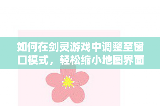 如何在剑灵游戏中调整至窗口模式图片