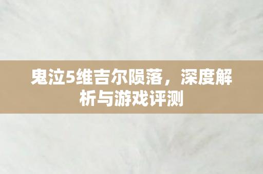 深度解析与游戏评测图片