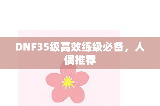 DNF35级高效练级必备图片